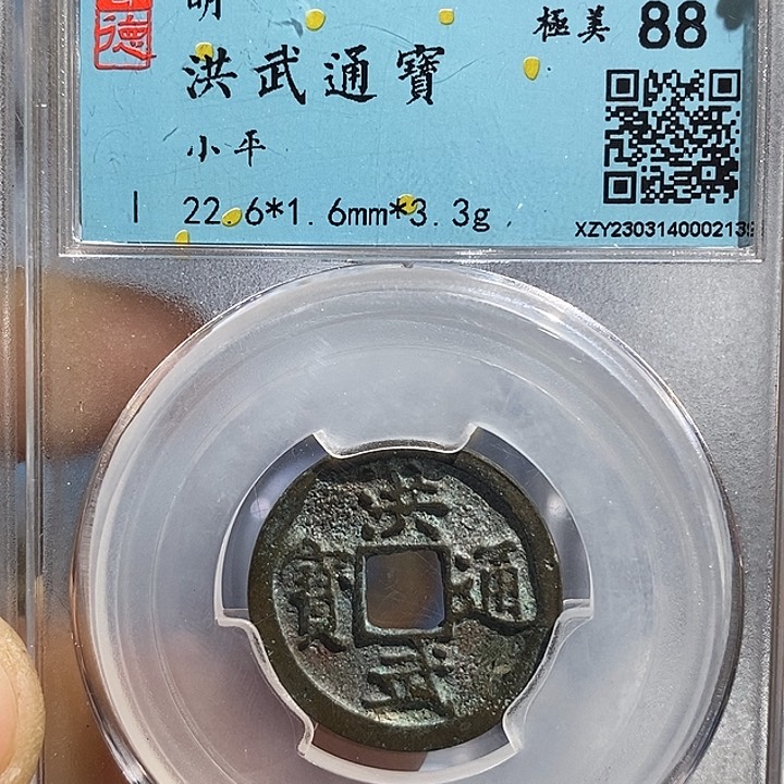铜二妹洪武通宝一枚评级