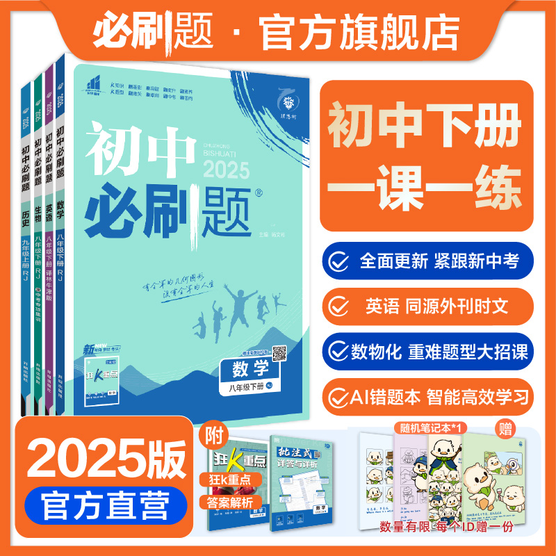 必刷题【初中必刷题下册】2024春同步练习教辅资料狂k重点小四门