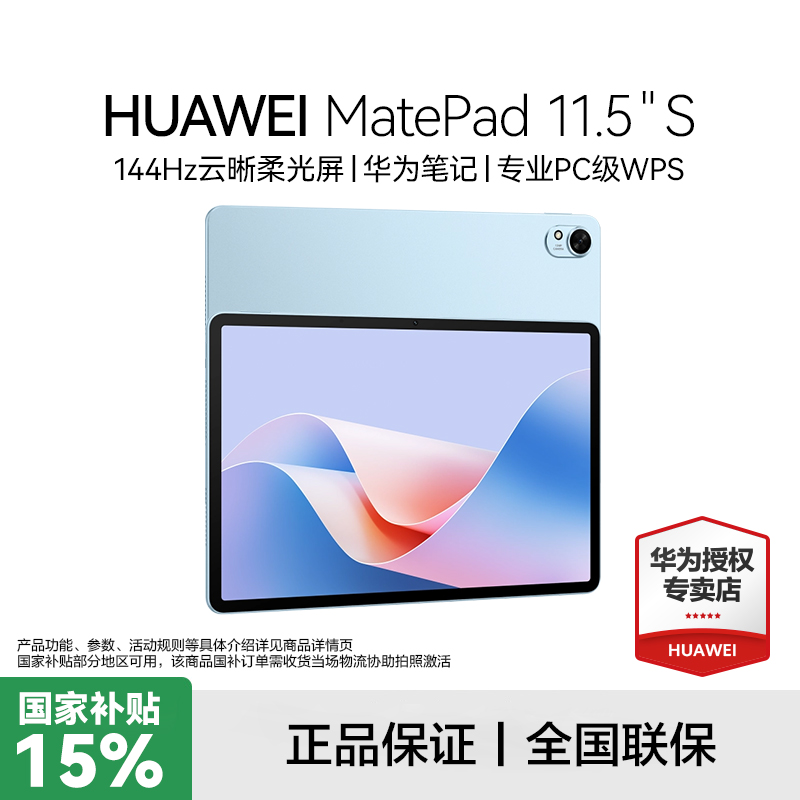 【国补】华为MatePad 11.5S平板电脑144Hz高刷护眼屏办公绘画学习机