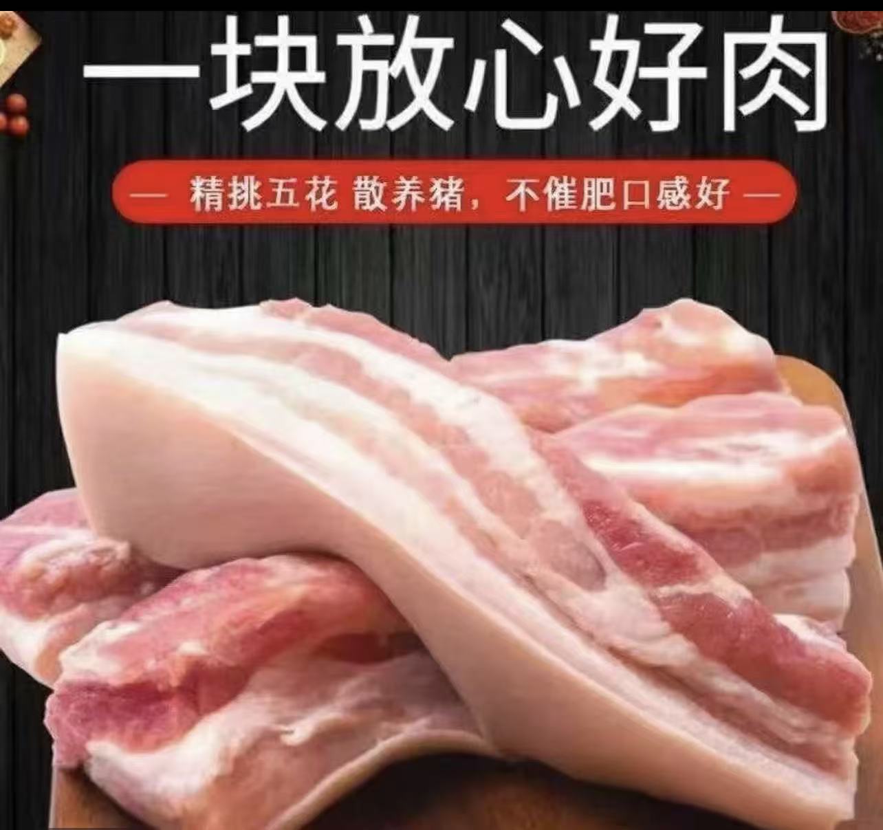 【顺丰发货】新鲜带皮五花肉猪肉精品农家散养土猪
