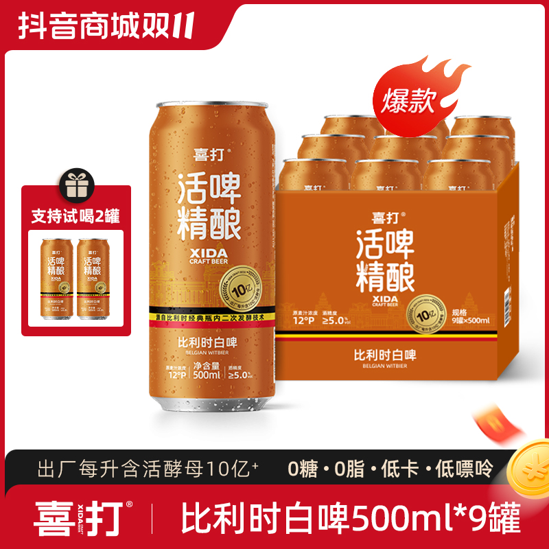 【店铺爆款】喜打比利时小麦精酿啤酒原浆鲜啤0糖低卡12°P500ml*9罐