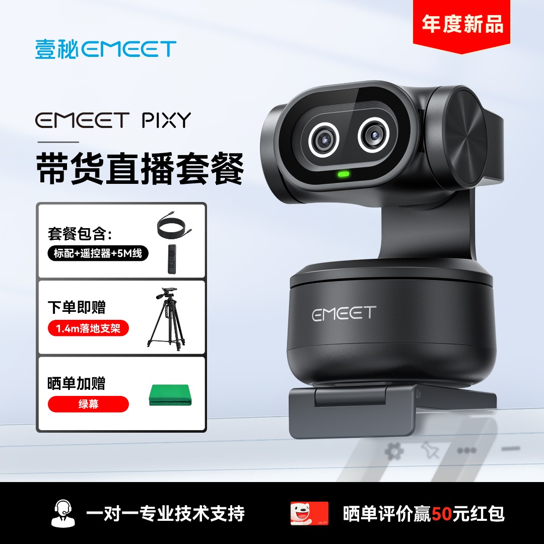 EMEET【直播带货套餐】壹秘PIXY云台4K摄像头