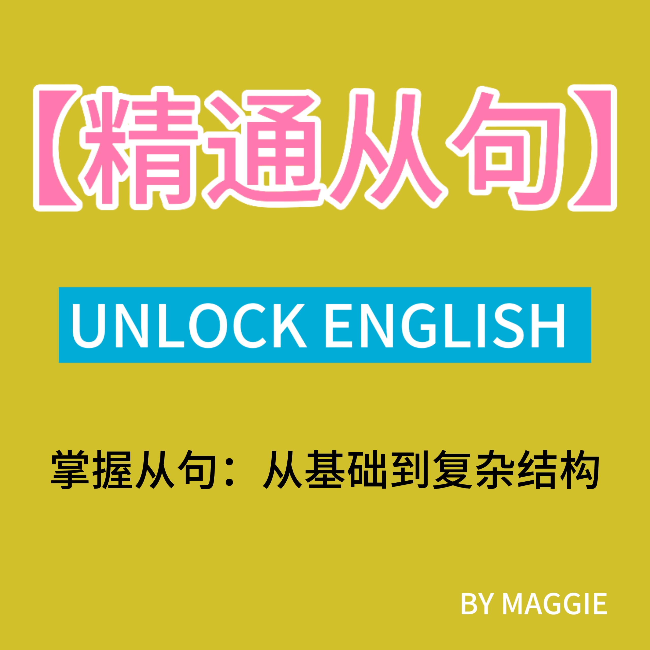 解锁英语从句知识点（赠习题精讲）-25051808168