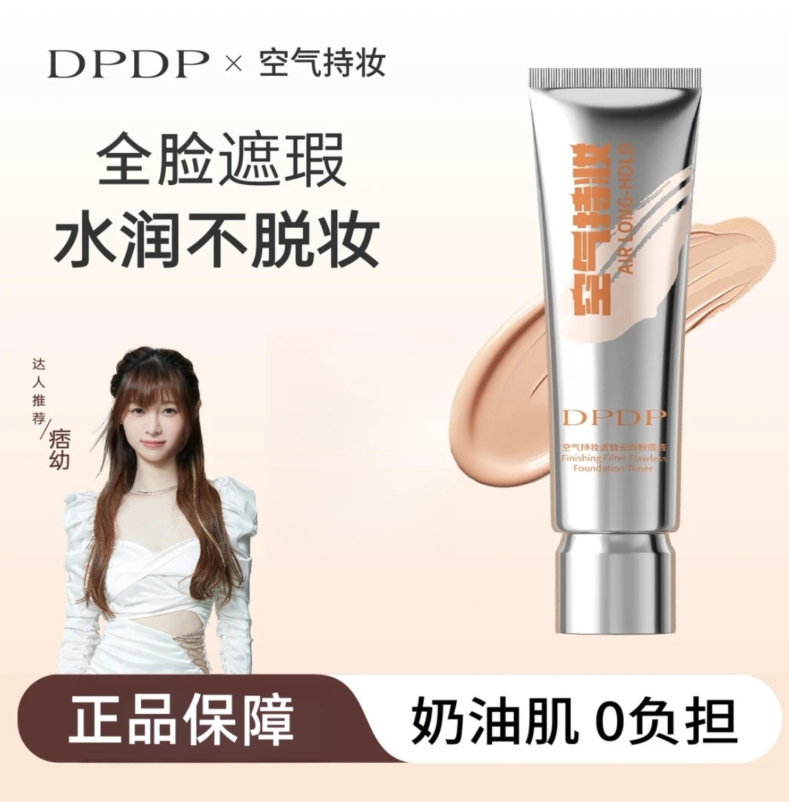 DPDP【痞幼同款】空气持妆粉底液轻薄遮瑕控油持久水润混干油皮