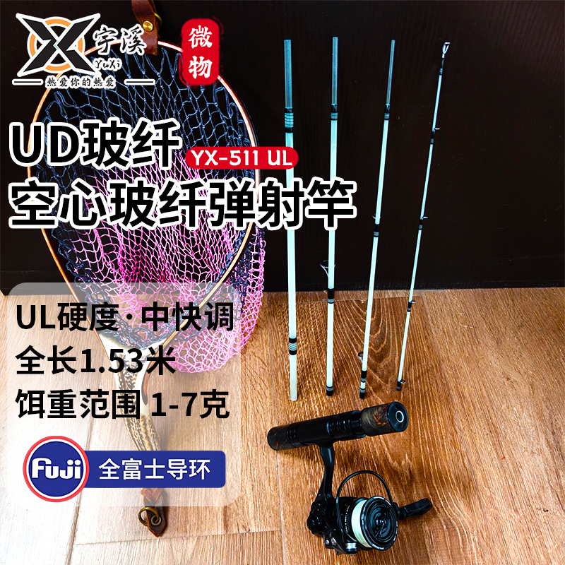 宇溪四节空心UD玻纤短款直柄弹射竿全FUJI微物军鱼马口弹射竿