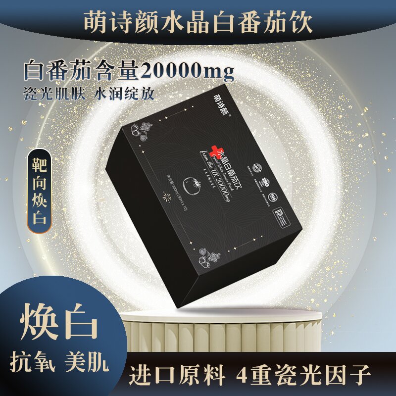 BO{萌诗颜}水晶白番茄饮！进口成分耀光牛奶肌，焕白！白白饮