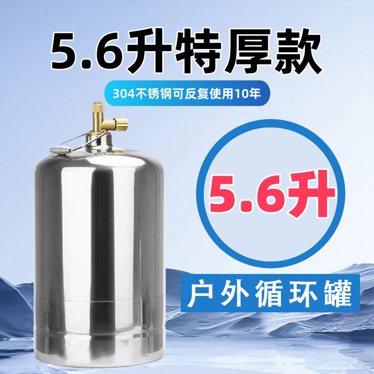 【5.6升不锈钢充气罐】304不锈钢加厚循环空罐野炊露营户外自驾垂钓