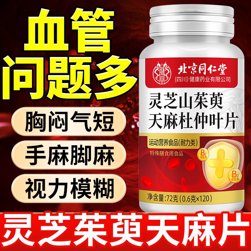 北京同仁堂灵芝山茱萸天麻杜仲叶片中老年植物草本萃取120片正品