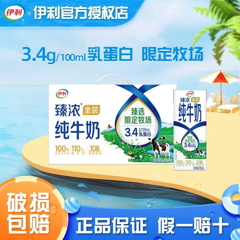 （10月生产）伊利臻浓金装纯牛奶250ml*10盒