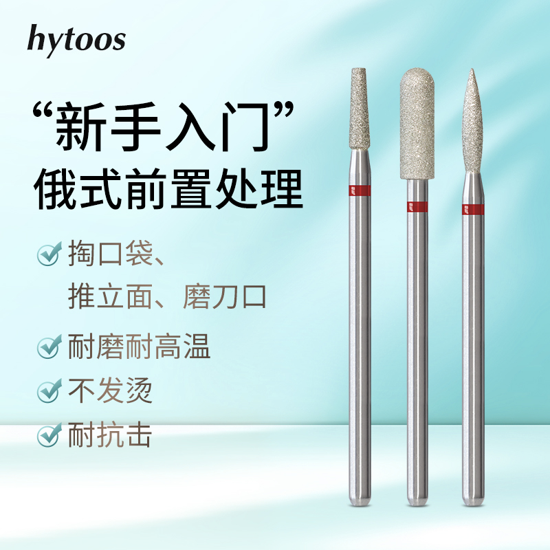 HYTOOS美甲打磨头金钢砂俄式前置修甲去死皮角质开口袋新手工具
