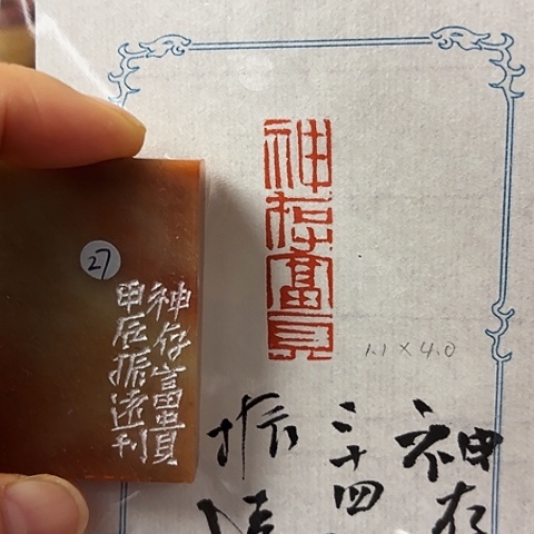 青田石印石篆刻作品