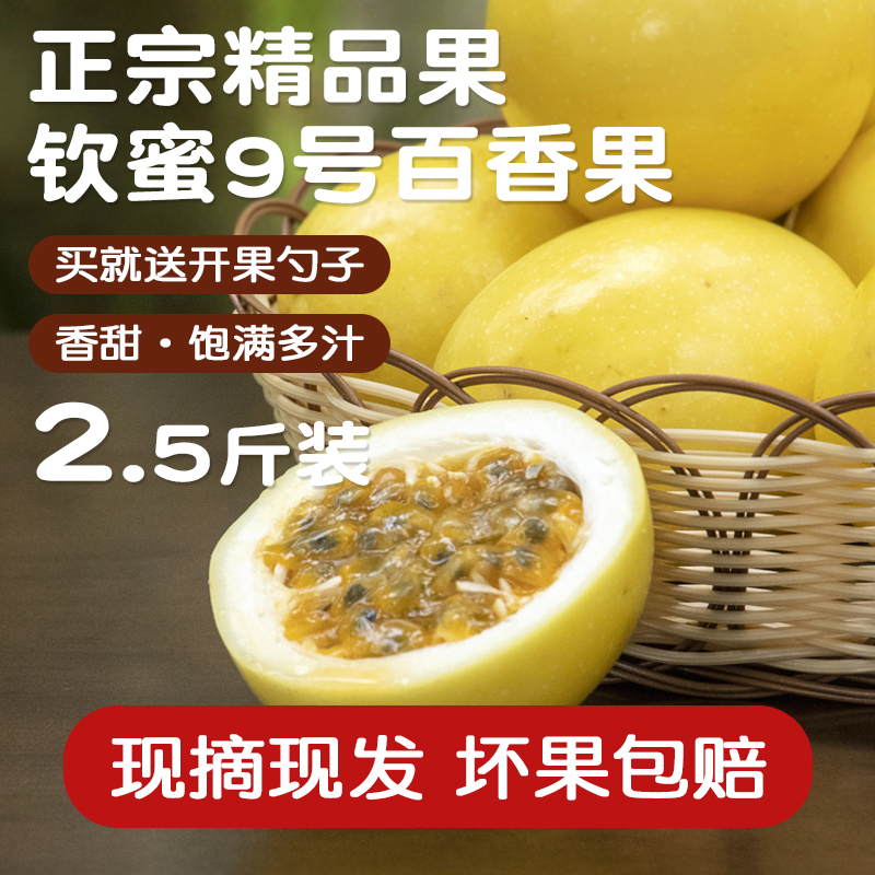 正宗纯香精品特大钦密9号黄金百香果广西陆丰新鲜现摘多汁2.5斤装