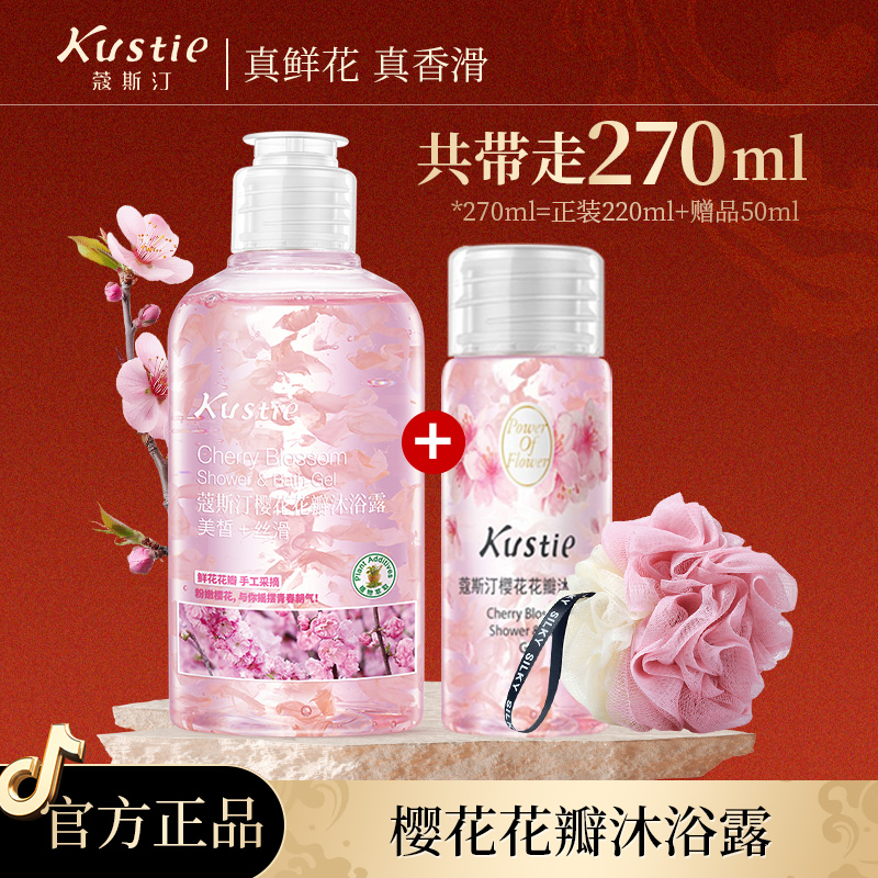蔻斯汀樱花花瓣沐浴露玫瑰持久留香正品官方香水型滋润沐浴乳220g