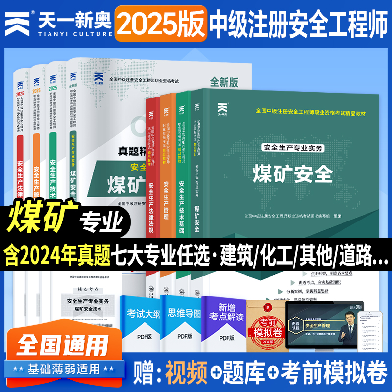 2025年中级注册安全工程师考试：教材+试卷【煤矿安全，全科】