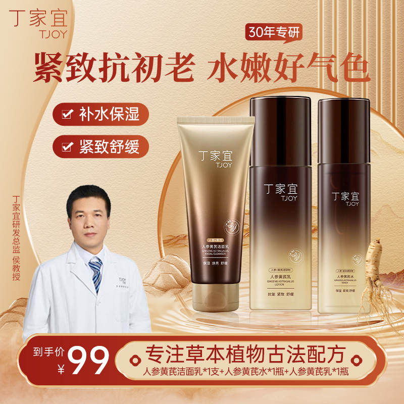 【丁家宜】人参黄芪水乳洁面补水保湿组合紧致舒缓肌肤抗初老
