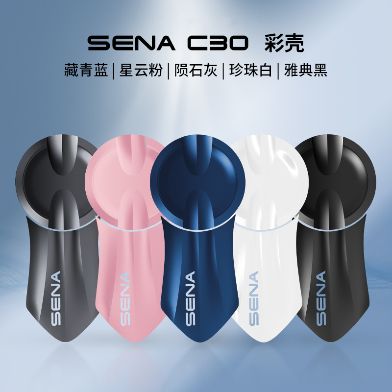 Sena塞纳C30彩壳原厂原装配件摩托车头盔蓝牙耳机外壳机车骑行