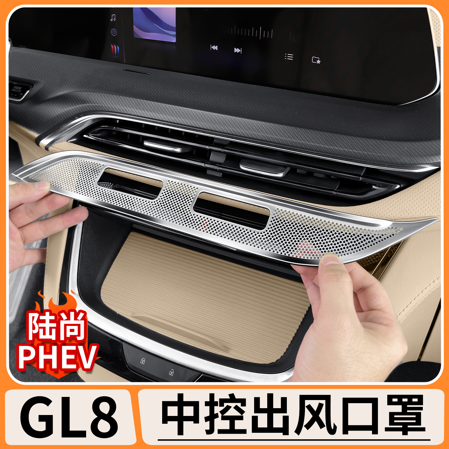 适用别克GL8陆尚中控出风口保护罩空调导风口防尘盖内饰改装用品
