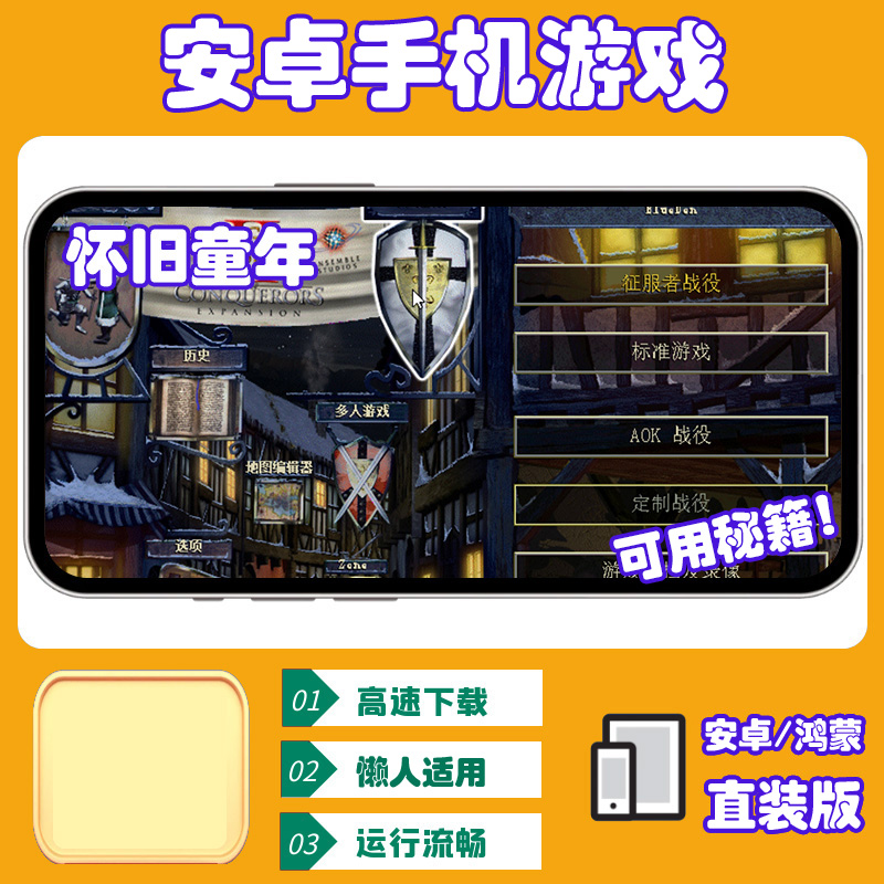 帝国时代2征服者【安卓手机直装版】单机手游移植游戏安装服务