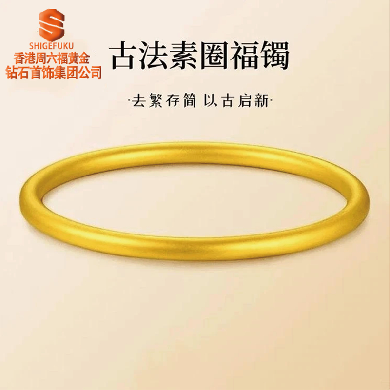 【香港SHIGEFUKU】古法素圈经典手镯时尚