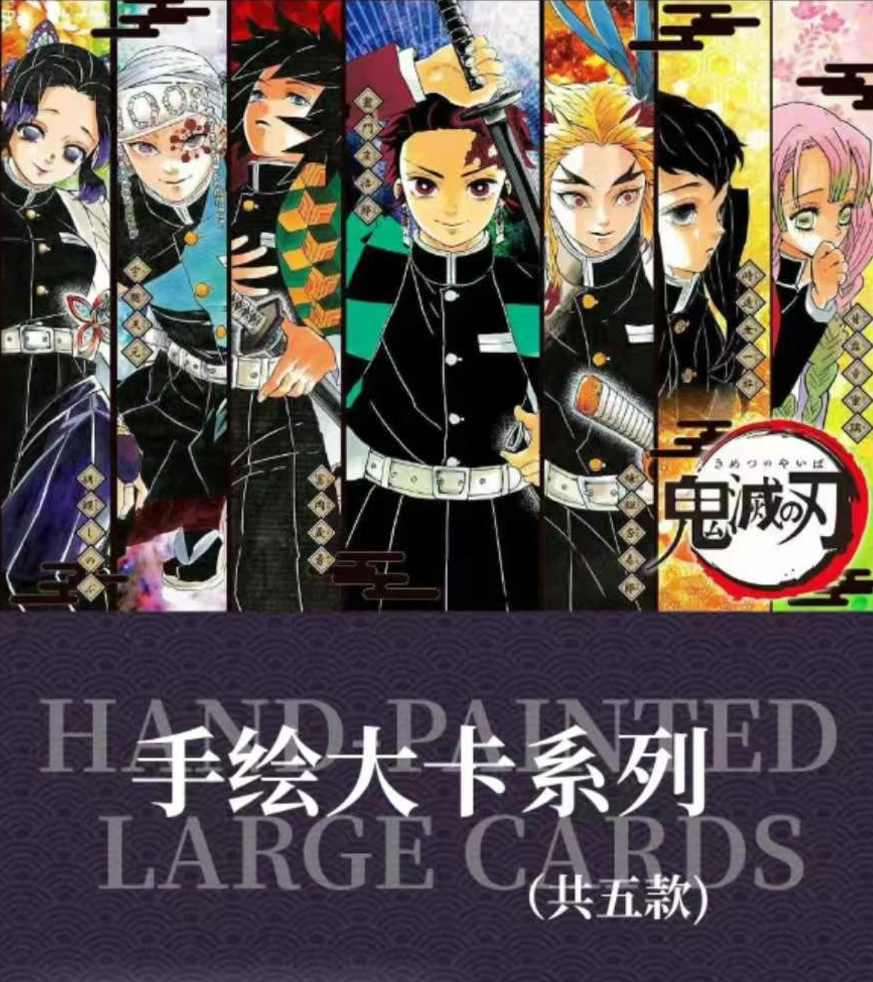 凯悦文创 鬼灭之刃系列炫酷收藏小卡第1弹  
