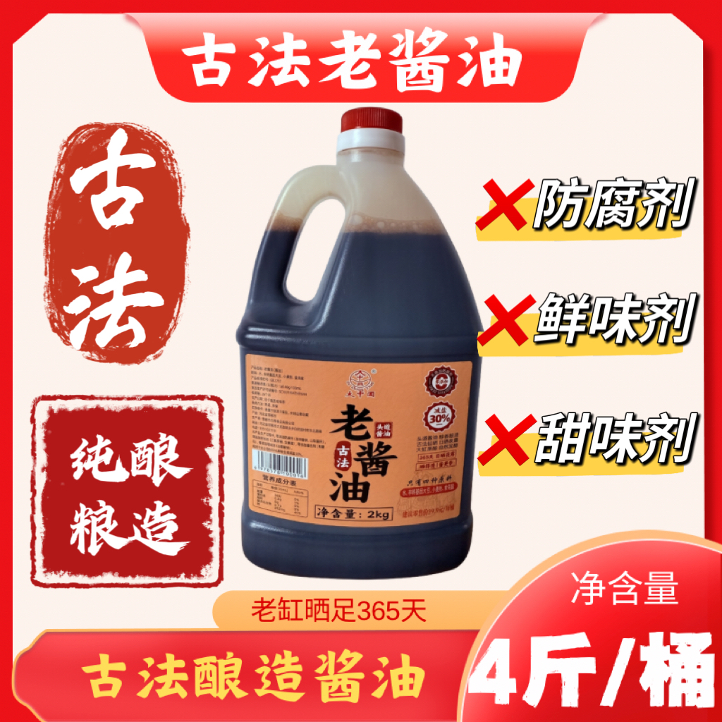 【老妈推荐·老酱油】4斤装优质大豆纯粮食酿造老酱油炒菜调味料
