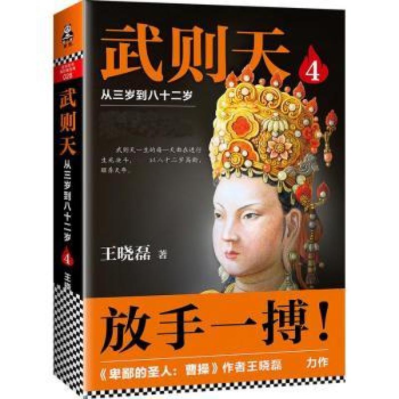 正版武则天:从三岁到八十二岁:4王晓磊9787559400505