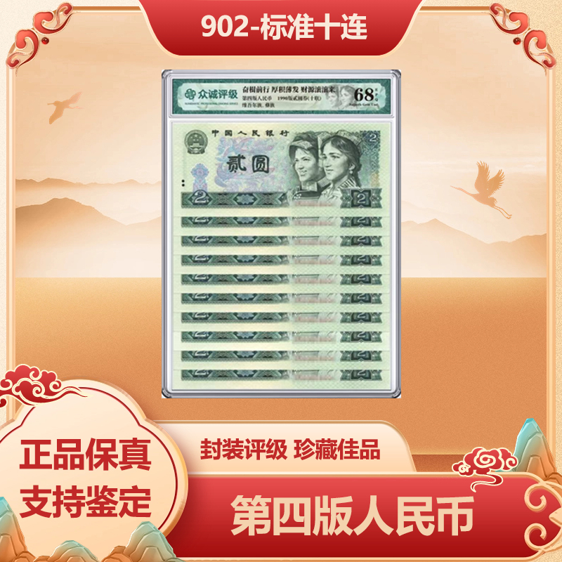 第四版人民币 1990年贰圆 标十 68-EPQ封装鉴定评级