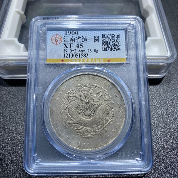 银元，公博评级江南庚子1582
