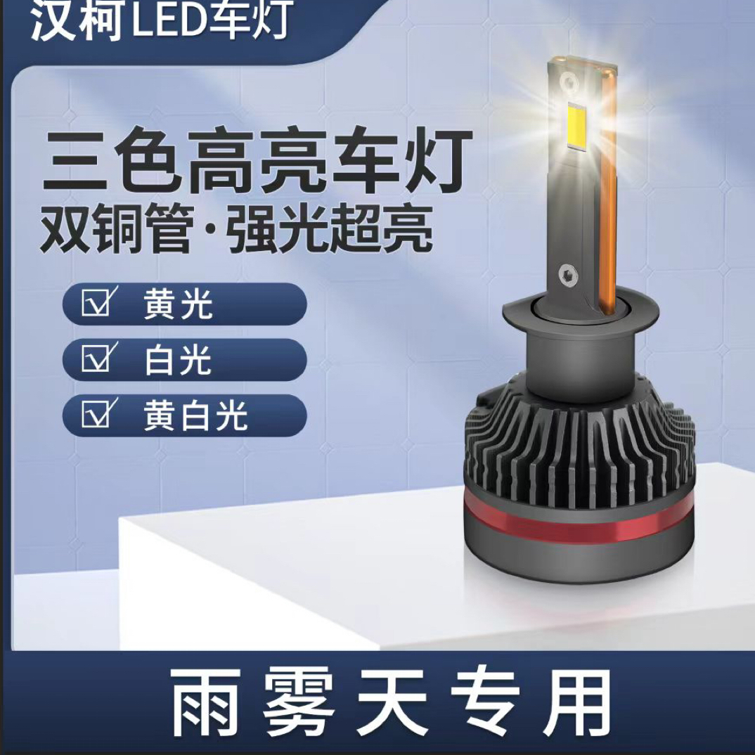 【6号链接】雨雾天专用三色激光LED汽车大灯超亮远近光通用
