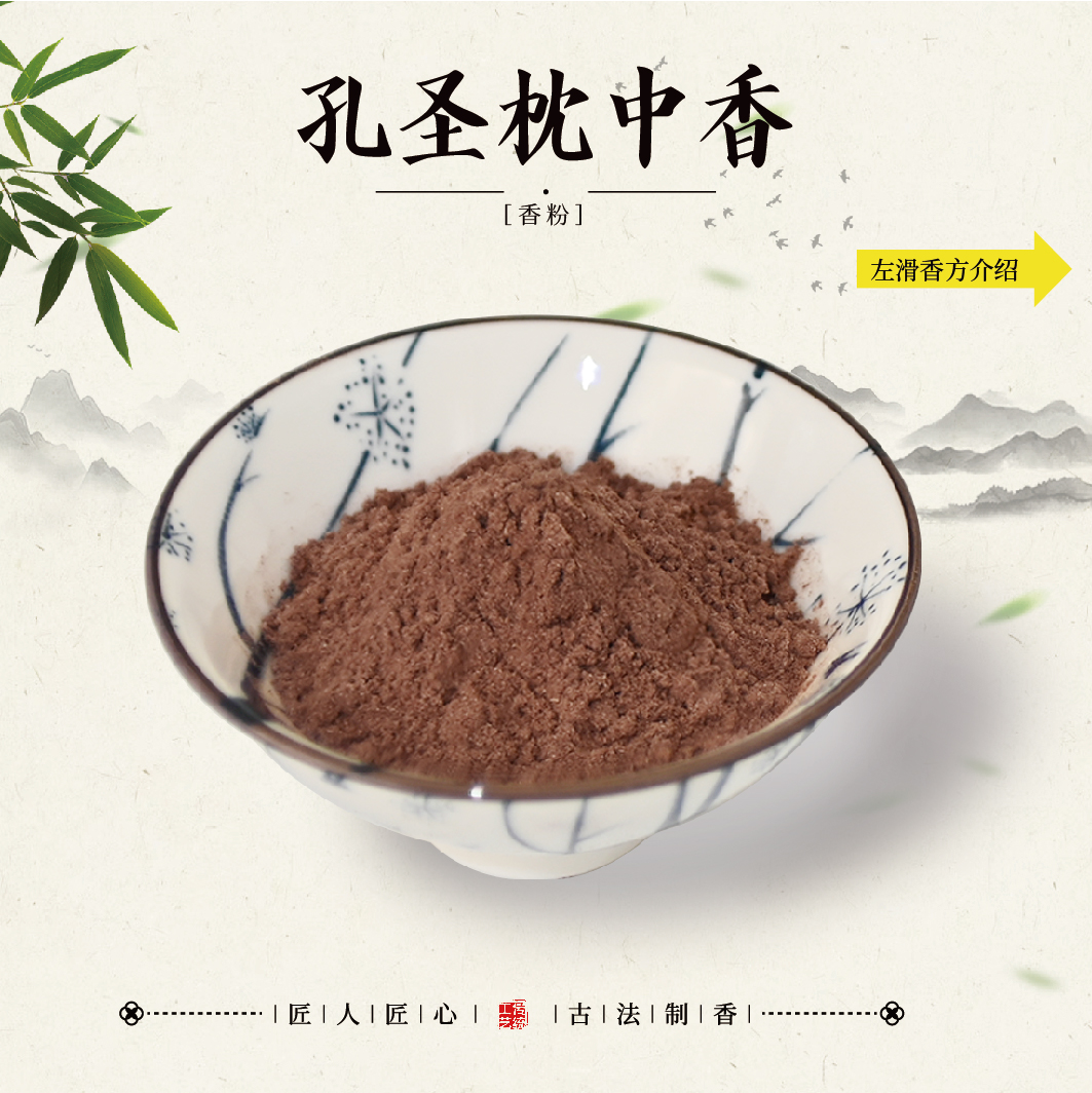 孔圣枕中香香粉 100克 室内熏香 家居香薰