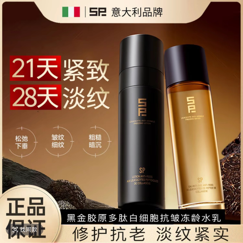 DSF#【意大利】SP黑金胶原多肽白细胞冻龄水乳