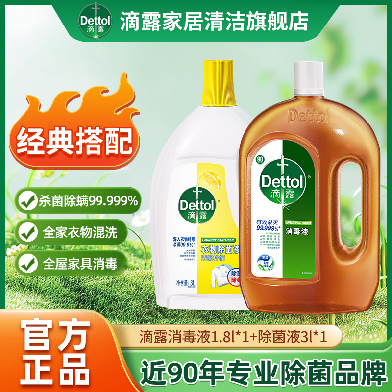 Dettol/滴露消毒液1.8L杀菌除螨+衣物除菌液3L内衣物除菌