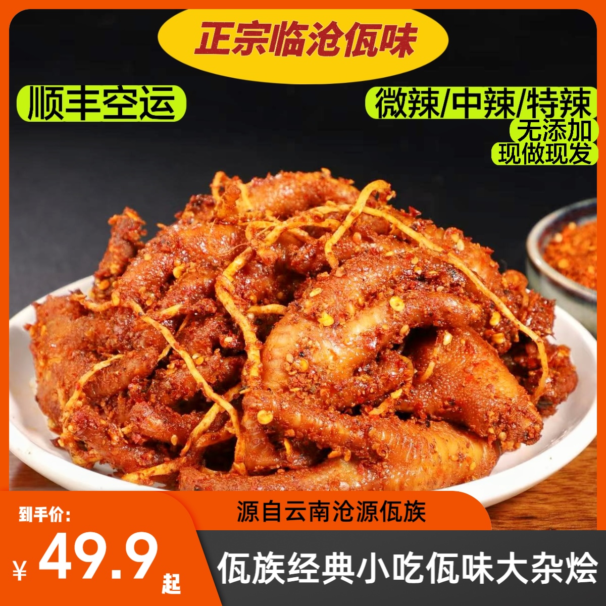 云南沧源佤族美食特产佤味大杂烩佤味鸡脚佤味牛皮鸡爪顺丰包邮