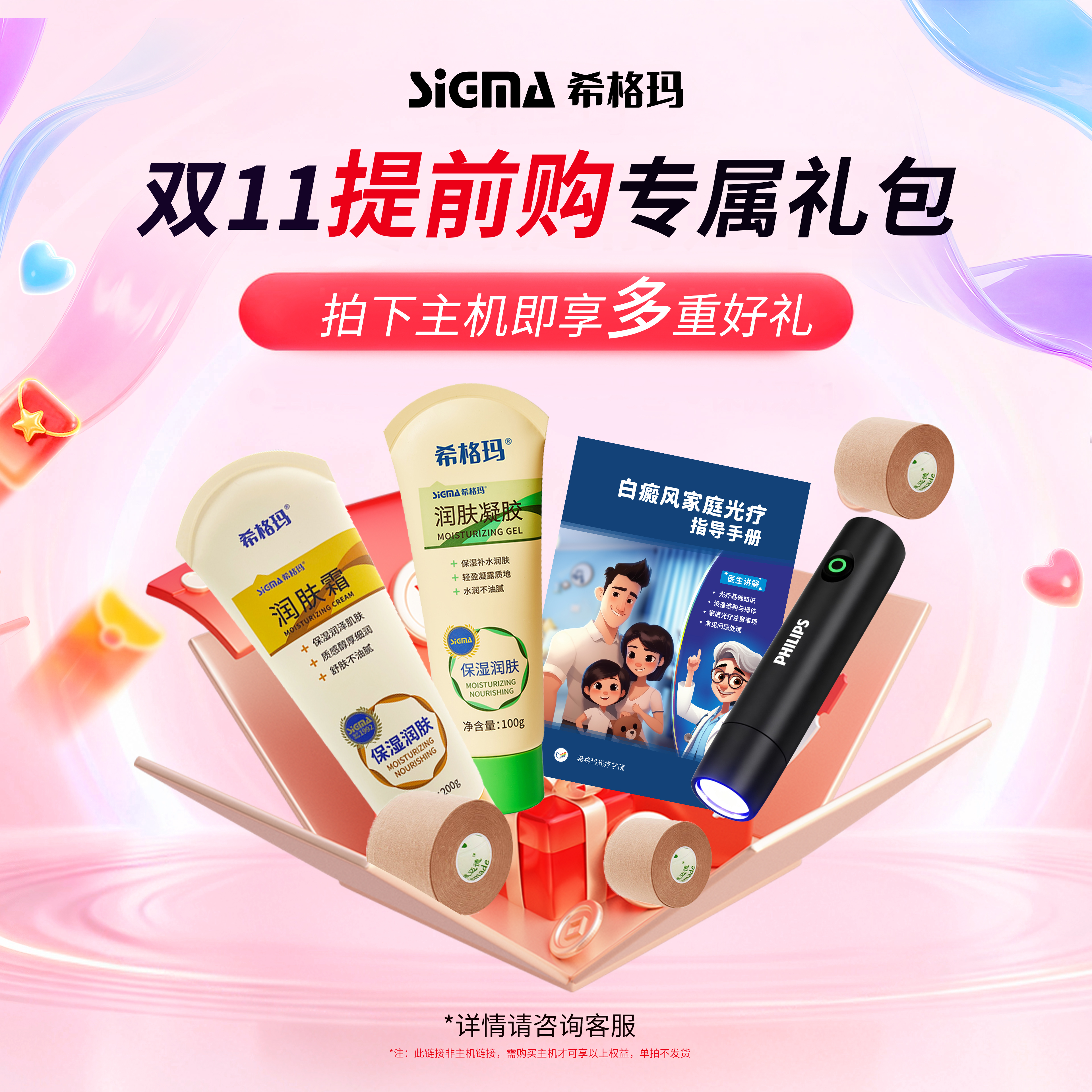 SIGMA/希格玛308光疗仪提前购礼包