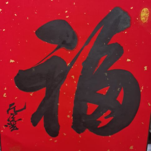 福寿康宁福寿康宁