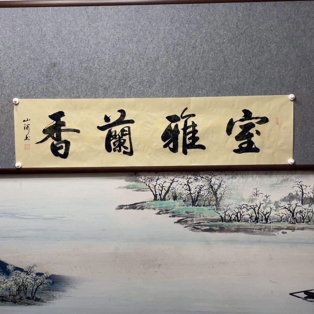 书法室雅兰香字芯书法作品框后尺寸180×50