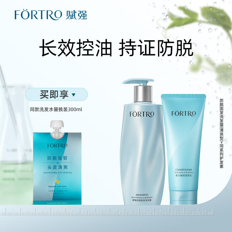 【油头脱发】Fortro赋强防脱洗发水套装强韧发根柔顺洗发乳清爽丝滑