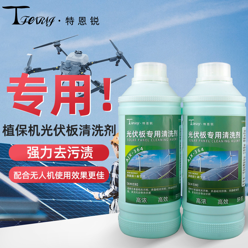 植保无人机光伏板清洗剂 强力去污除水垢不留水印 清洁神器浓缩型