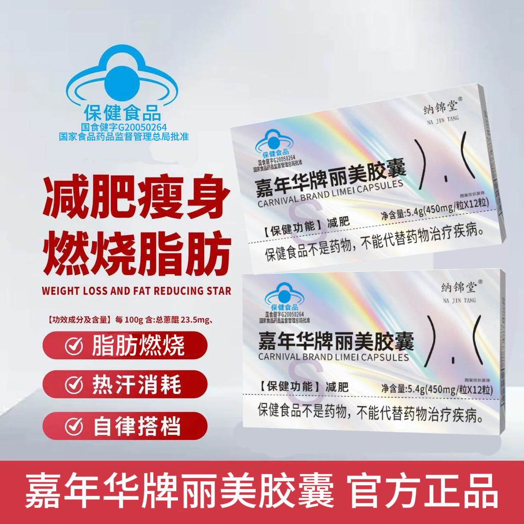【官方正品】嘉年华牌丽美胶囊燃脂减重|-键启动女神必备