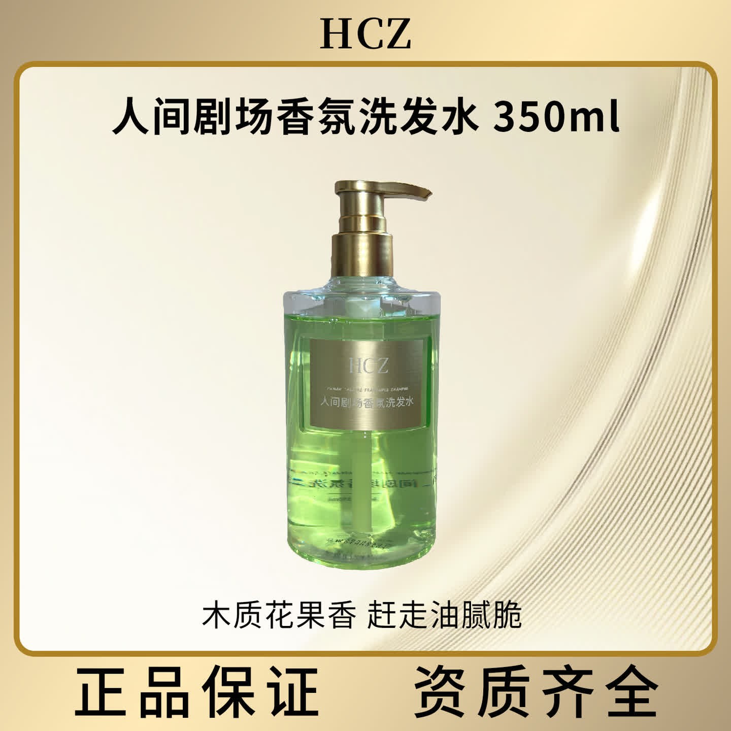 HCZ人间剧场香氛洗发水