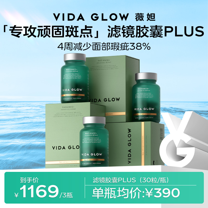 【官方直营】Vida Glow薇妲 滤镜胶囊PLUS3瓶