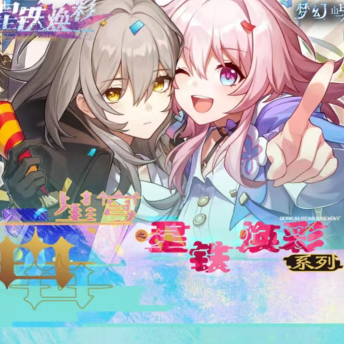 欧整盒[梦幻屿]星穹铁道-星铁焕彩 二创特价游戏二次元卡牌