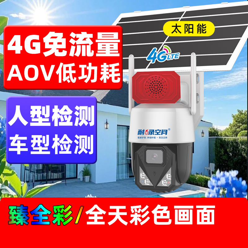 阿里云AVIEW太阳能摄像头臻全彩4g免流量AOV低功耗长续航