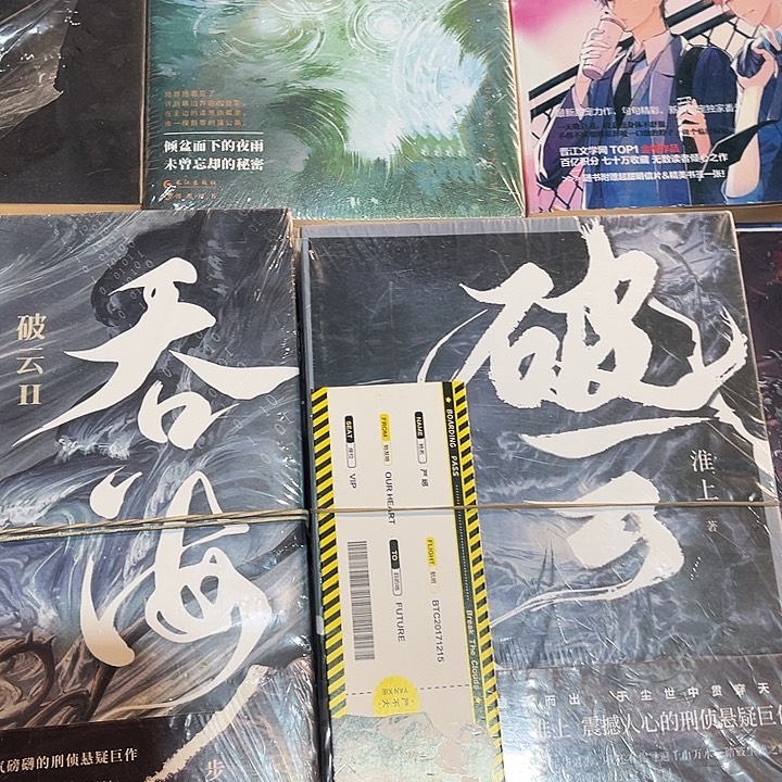 破云全套三本➕吞海全套三本