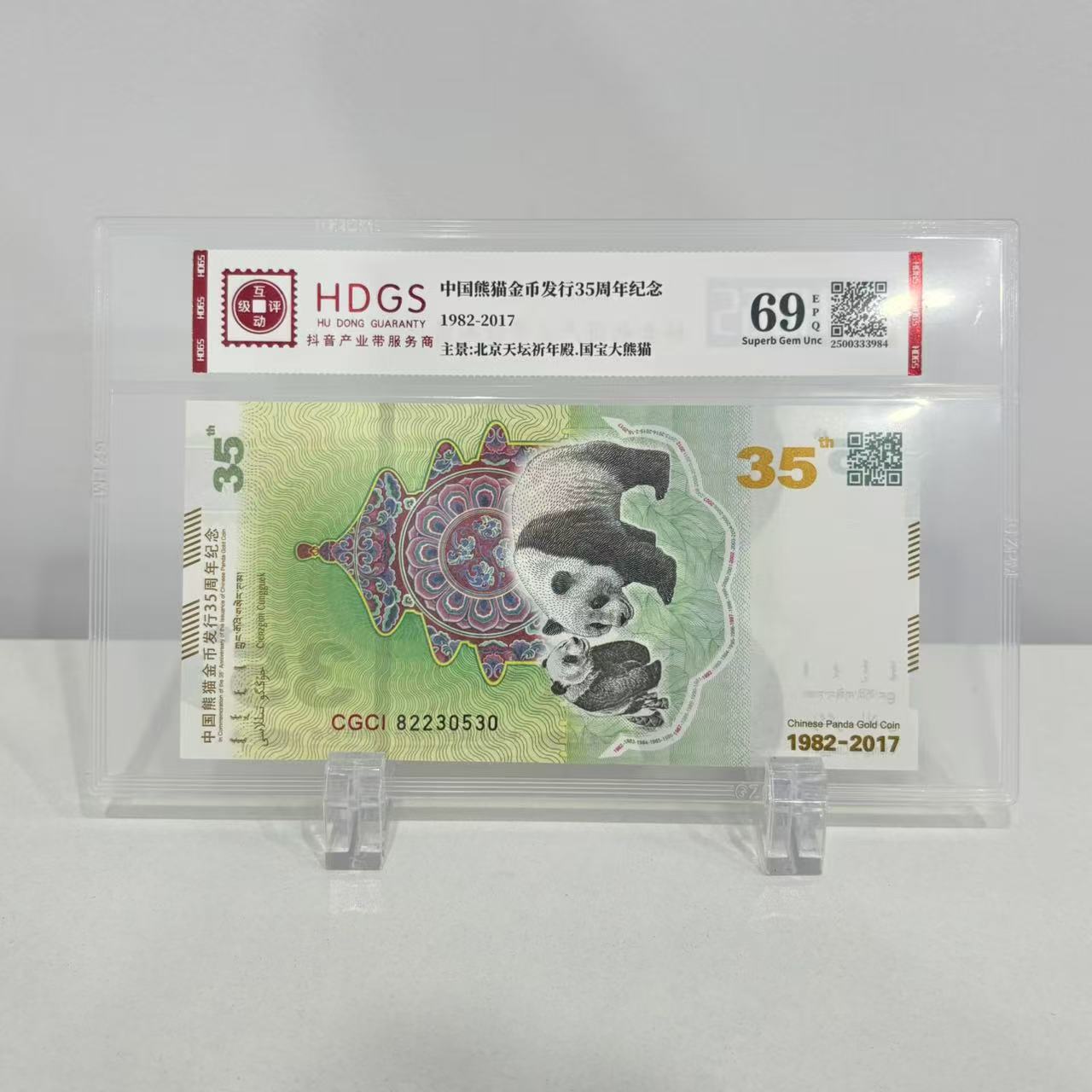 非法定货币【单张】中国熊猫金币发行35周年 纪念券 片材 互动评级