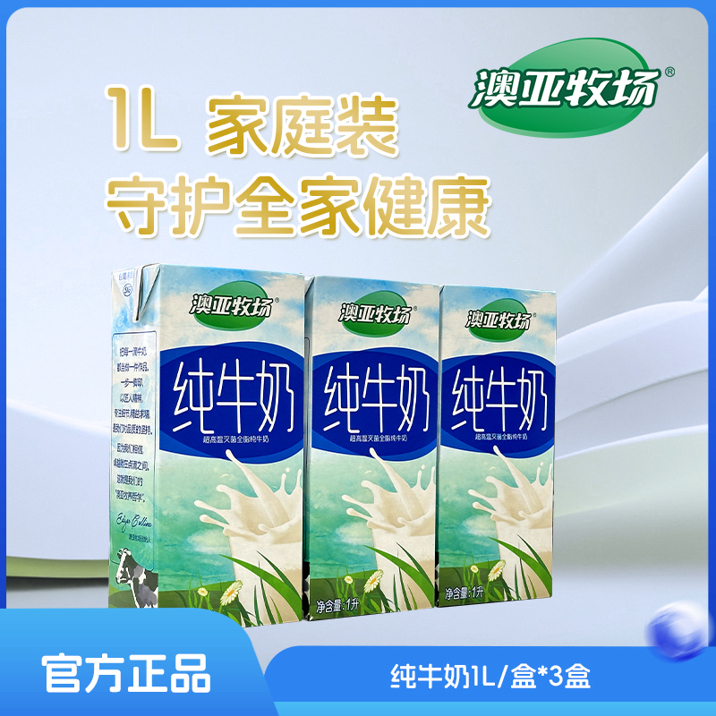 【家庭套装】澳亚牧场纯牛奶1L*3营养早餐学生儿童成人牛奶