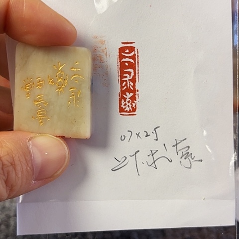 昌化石印石篆刻作品