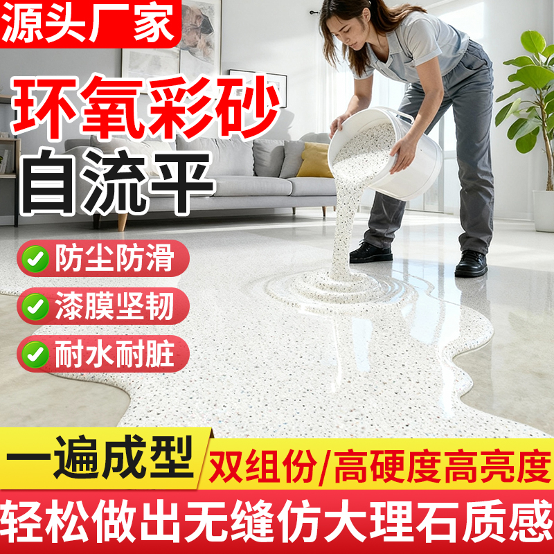 【新升级】环氧彩砂自流平水泥地面漆仿大理石家用室内外防滑地坪漆