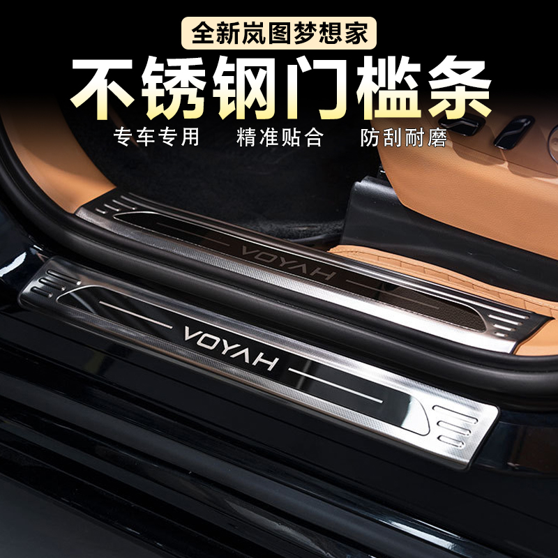 适用26款岚图梦想家不锈钢门槛条前后门后备箱护板专用防刮改装件