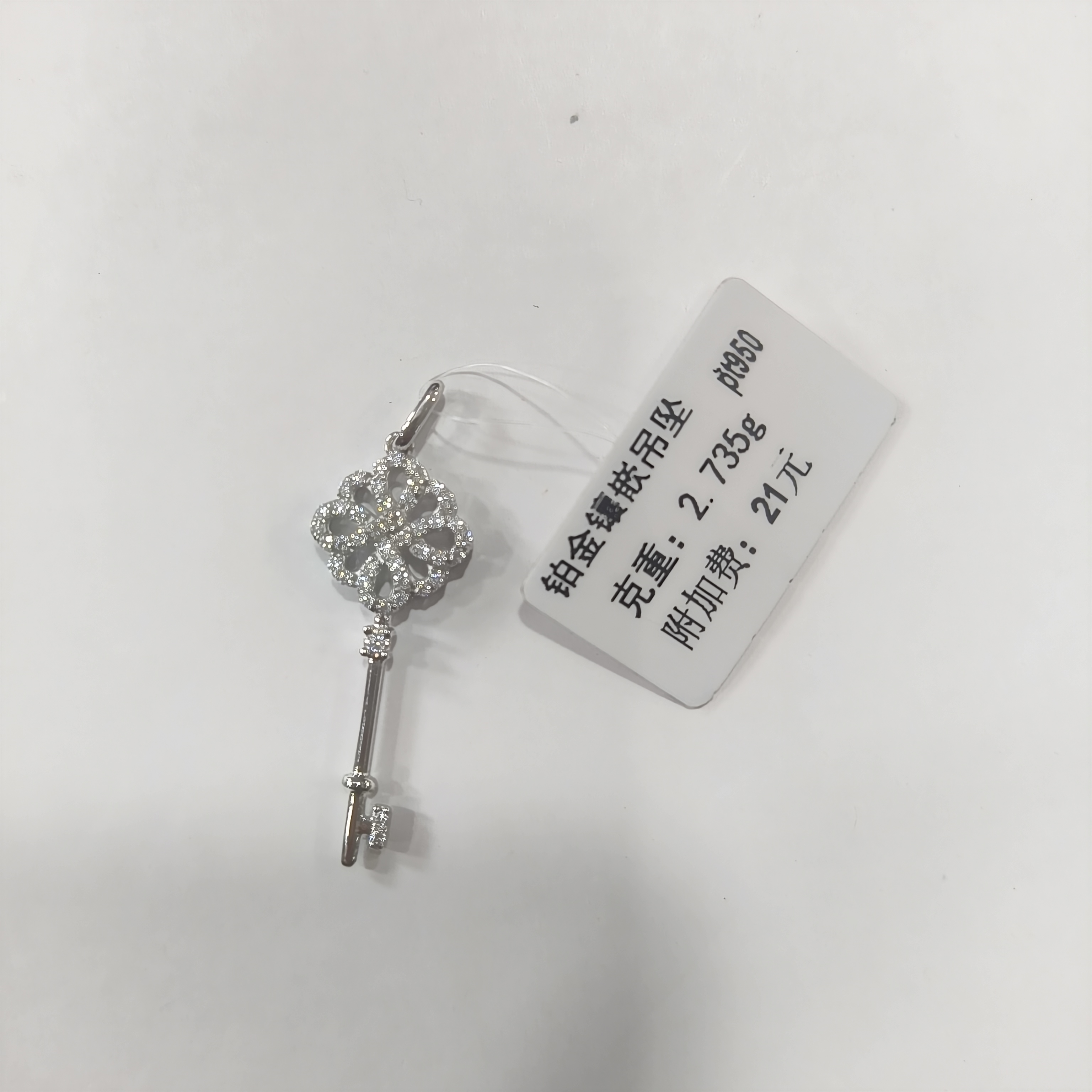 铂金吊坠 pt950吊坠